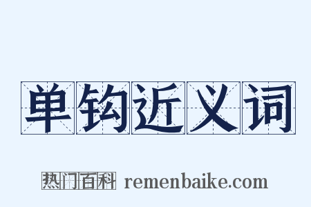 单钩近义词是什么意思的图片